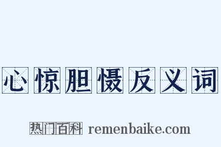 心惊胆慑反义词是什么意思的图片